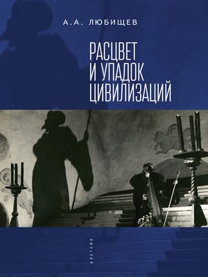 cover image of Расцвет и упадок цивилизации (сборник)